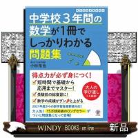 中学校３年間の数学が１冊でしっかりわかる問題集 | WINDY BOOKS on line