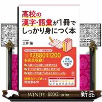 高校の漢字・語彙が１冊でしっかり身につく本 | WINDY BOOKS on line