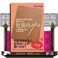 2000社の赤字会社を黒字にした社長のノート「不確実な未来」を生きる術長谷川和廣/出版社-かんき出版 | WINDY BOOKS on line