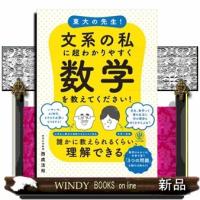 東大の先生！文系の私に超わかりやすく数学を教えてください！ | WINDY BOOKS on line