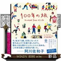 １００年の旅 | WINDY BOOKS on line