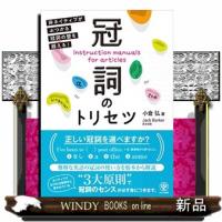 冠詞のトリセツ  非ネイティブがぶつかる冠詞の壁を越える！ | WINDY BOOKS on line