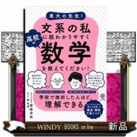 東大の先生！文系の私に超わかりやすく高校の数学を教えてください！ | WINDY BOOKS on line