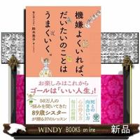 機嫌よくいれば、だいたいのことはうまくいく。 | WINDY BOOKS on line