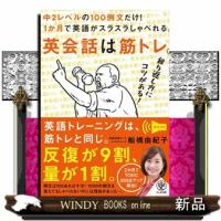 英会話は筋トレ。かんき出版 | WINDY BOOKS on line
