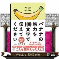 バナナの魅力を100文字で伝えてください | WINDY BOOKS on line