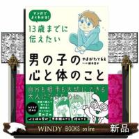１３歳までに伝えたい男の子の心と体のこと | WINDY BOOKS on line