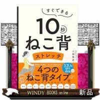 すぐできる１０秒ねこ背ストレッチ | WINDY BOOKS on line