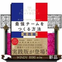 ＴＨＥ　ＣＵＬＴＵＲＥ　ＰＬＡＹＢＯＯＫ　最強チームをつくる方法　実践編 | WINDY BOOKS on line
