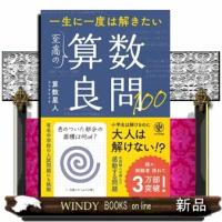 一生に一度は解きたい　至高の算数良問１００ | WINDY BOOKS on line