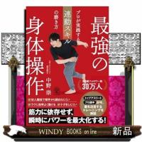 最強の身体操作　プロが実践する連動スキルの磨き方 | WINDY BOOKS on line