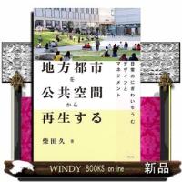 地方都市を公共空間から再生する日常のにぎわいをうむデザインとマネジメント柴田久 | WINDY BOOKS on line