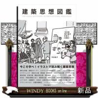 建築思想図鑑 | WINDY BOOKS on line