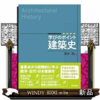 学びのポイント　建築史 | WINDY BOOKS on line