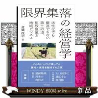 限界集落の経営学  活性化でも撤退でもない第三の道、粗放農業と地域ビジネス | WINDY BOOKS on line