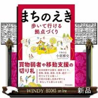 まちのえき　歩いて行ける拠点づくり | WINDY BOOKS on line