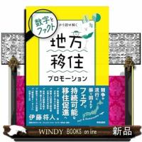 数字とファクトから読み解く　地方移住プロモーション | WINDY BOOKS on line