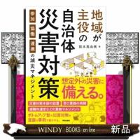 地域が主役の自治体災害対策 | WINDY BOOKS on line