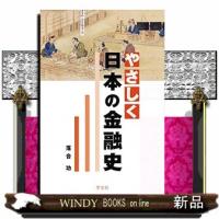 やさしく日本の金融史 | WINDY BOOKS on line