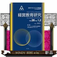 経営教育研究　Ｖｏｌ．２６　Ｎｏ．１，２  日本マネジメント学会機関誌委員会 | WINDY BOOKS on line