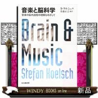 音楽と脳科学  音楽の脳内過程の理解をめざして | WINDY BOOKS on line