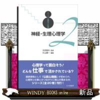 神経・生理心理学 | WINDY BOOKS on line