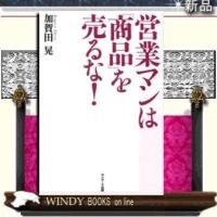 営業マンは「商品」を売るな!/サンマ-ク出版ジャンル営業/加賀田晃/ | WINDY BOOKS on line