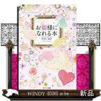 お姫様になれる本 | WINDY BOOKS on line