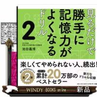 見るだけで勝手に記憶力がよくなるドリル　２ | WINDY BOOKS on line