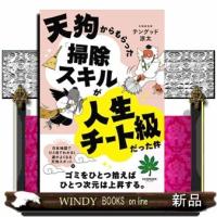 天狗からもらった「掃除スキル」が人生チート級だった件 | WINDY BOOKS on line