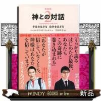 神との対話新装版宇宙を生きる自分を生きる | WINDY BOOKS on line