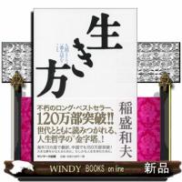 生き方  人間として一番大切なこと | WINDY BOOKS on line