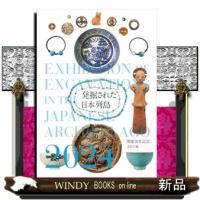 発掘された日本列島  Ｂ５ | WINDY BOOKS on line