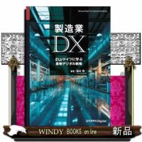 ＯＤ＞製造業ＤＸ  ＥＵ／ドイツに学ぶ最新デジタル戦略 | WINDY BOOKS on line