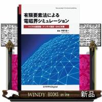 ＯＤ＞有限要素法による電磁界シミュレーション　カバー付版  Ａ５ | WINDY BOOKS on line