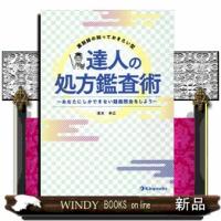 薬剤師の知っておきたい型　達人の処方鑑査術 | WINDY BOOKS on line