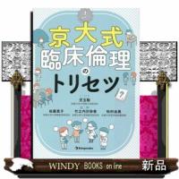 京大式臨床倫理のトリセツ | WINDY BOOKS on line