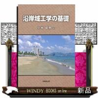 沿岸域工学の基礎 | WINDY BOOKS on line