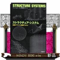 ストラクチュア・システム空間デザインと構造フォルム | WINDY BOOKS on line