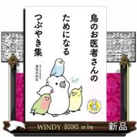 鳥のお医者さんのためになるつぶやき集 | WINDY BOOKS on line