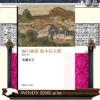 緑の画家鈴木信太郎喪失と祈り | WINDY BOOKS on line