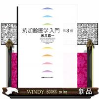抗加齢医学入門 第3版 | WINDY BOOKS on line