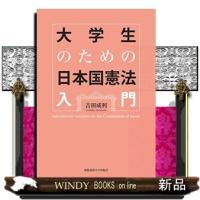大学生のための日本国憲法入門 | WINDY BOOKS on line