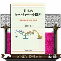 日本のセーフティーネット格差 | WINDY BOOKS on line