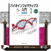 バイオインフォマティクス入門　第２版  学会公認 | WINDY BOOKS on line