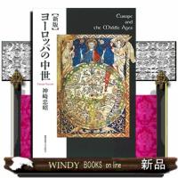 ヨーロッパの中世　新版 | WINDY BOOKS on line