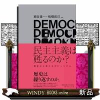 民主主義は甦るのか？ | WINDY BOOKS on line