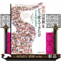 移民は世界をどう変えてきたか  文化移植の経済学 | WINDY BOOKS on line