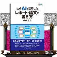 生成ＡＩを活用したレポート・論文の書き方 | WINDY BOOKS on line