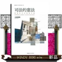 司法的憲法  漸進的司法積極主義                                         慶應義塾大学法学研 | WINDY BOOKS on line